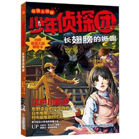 少年侦探团（最强大脑版）·长翅膀的蜥蜴