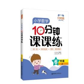 计时练：小学数学10分钟课课练（6年级上）