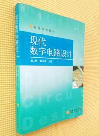 現(xiàn)代數(shù)字電路設(shè)計
