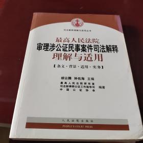 最高人民法院审理涉公证民事案件司法解释理解与适用