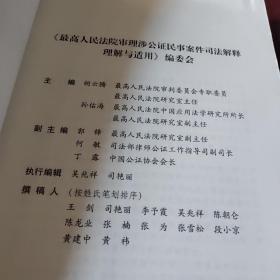 最高人民法院审理涉公证民事案件司法解释理解与适用