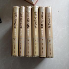 世界文学名著连环画3，46789六册合售150元精装本