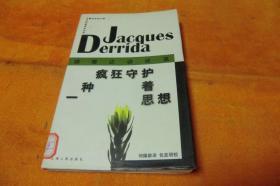 德里达访谈录疯狂守护着思想       上海人民出版社     馆藏书近全新书品见图！