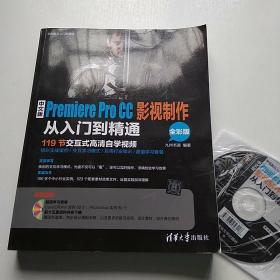 中文版Premiere Pro CC影视制作从入门到精通/学电脑从入门到精通（无光盘）