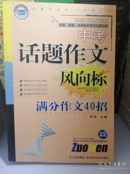 中考话题作文风向标.满分作文40招:双色版本