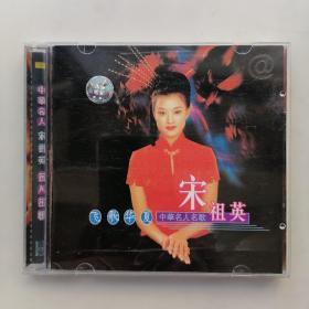 中华名人宋祖英名人名歌（CD）