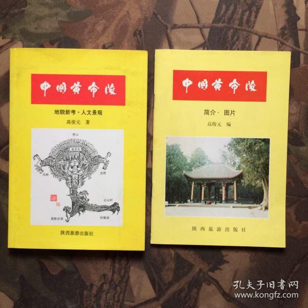 中国黄帝陵 简介图片、中国黄帝陵 地貌新考人文景观（2本合售）
