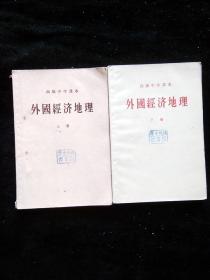 50年代高中外国经济地理课本教科书馆藏两本合售