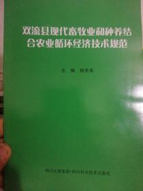 双流县现代畜牧业和种养结合农业循环经济技术规范