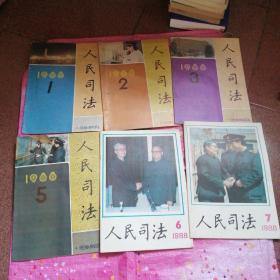 人民司法1982年第1到12期合订本，1985年第2到12期，1987年第10.11期，1989年第1到12期缺第10期，1988年缺第4期和第11期，1990年缺第5期和第7期，1991年第2.4.7.8.10.11.12期，1992年第1.2.3.5期，1993年第5期，1995年第1期（共65本合售）