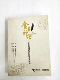 金墨印记——2009赵超构新闻奖作品选  大32开本