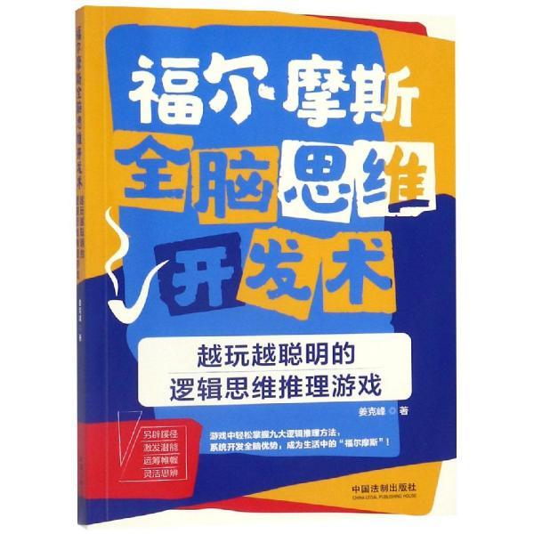 福尔摩斯全脑思维开发术：越玩越聪明的逻辑思维推理游戏