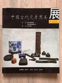 中国古代文房用具展