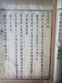 《阳宅三要》，居家三要素，即门主灶。三要相生相克，推算居住者福祸吉祥，通过改变门灶，达到人丁兴旺，福寿吉祥。清乾隆木刻板，一函一套四册全。
规格29X18X7cm