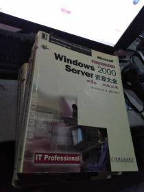 Windows 2000 Server资源大全1-6卷 (服务器使用指南)