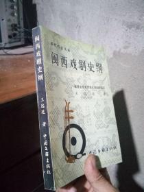 闽西戏剧史纲 1999年一版一印2000册  签赠本品好干净