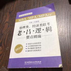 2016管理类、经济类联考：老吕逻辑要点精编