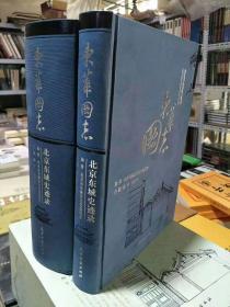 东华图志 北京东城史迹录  上下册