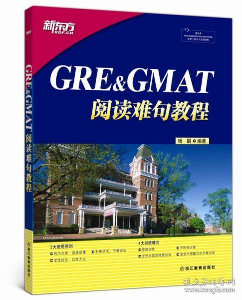 新东方 GRE&GMAT阅读难句教程 8成新