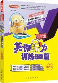 方洲新概念 小学生英语听力训练60篇 5年级 