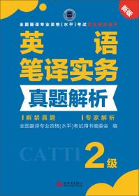 全国翻译专业资格（水平）考试官方指定用书：英语笔译实务真题解析（2级新版）