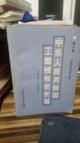 中华人民共和国工商税收史长编.第一部.社会主义工商税收的建立和发展:1949-1982年