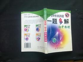 中学金牌奥赛精典题一题多解.初中物理