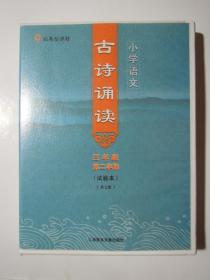 小学语文古诗诵读 三年级第二学期（试验本）共2盒磁带