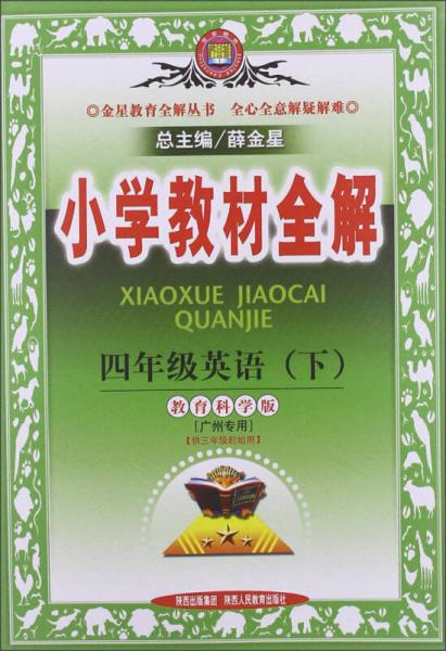 金星教育·小学教材全解：4年级英语（下）（教育科学版）（广州专用）（2012年12月印刷）