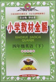 金星教育·小学教材全解：4年级英语（下）（教育科学版）（广州专用）（2012年12月印刷）