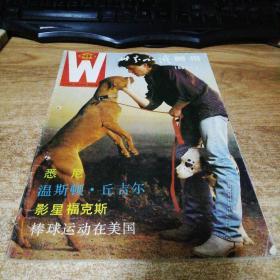 W世界知识画报1992 1