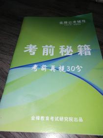 金樟公考辅导    考前秘籍   考前再提30分