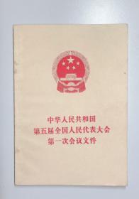 《中华人民共和国第五届全国人民代表大会第一次会议文件》