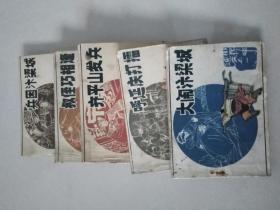 呼家将5册全