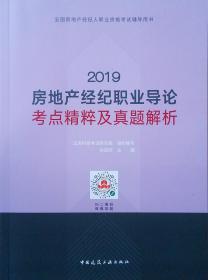 2019房地产经济职业导论考点精粹及真题解析