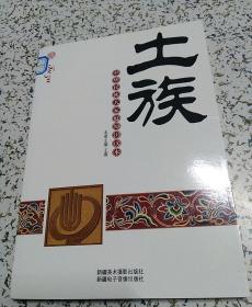 中华民族大家庭知识读本：土族【接近全新】