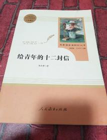 给青年的十二封信（八年级下）/名著阅读课程化丛书·中小学新版教材（统编版）配套课外阅读