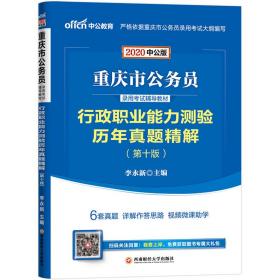 中公教育2020重庆市公务员录用考试教材：行政职业能力测验历年真题精解