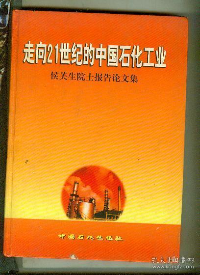 走向21世纪的中国石化工业:侯芙生院士报告论文集