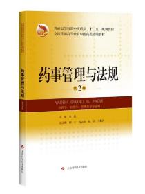 药事管理与法规