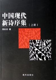 中国现代新诗序集（上下）
