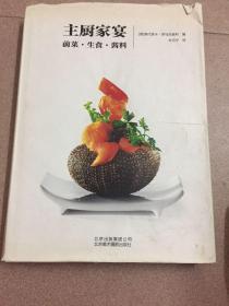 主厨家宴：前菜·生食·酱料