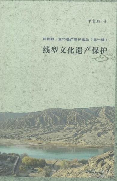 新视野·文化遗产保护论丛（第一辑）：线型文化遗产保护