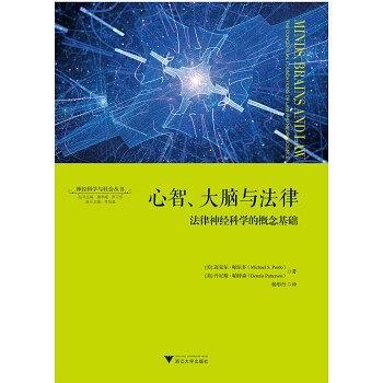 心智、大脑与法律：法律神经科学的概念基础