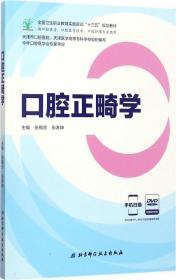 口腔正畸学（供口腔医学、口腔医学技术、口腔护理专业使用 附光盘）