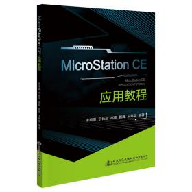 MicroStationCE应用教程