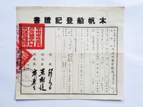 1953年木帆船登记证书（背贴‘1949年旗球图面值5000元、1952年机器图面值100元印花税票“（20.6乘25厘米）