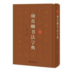 颜真卿书法字典 徐剑琴 著 徐剑琴 编 新华文轩网络书店 正版图书