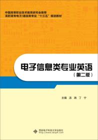 电子信息类专业英语（第二版）（高职）