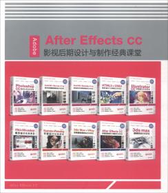 AdobeAfterEffectsCC影视后期设计与制作经典课堂/高等院校课程设计案例精编